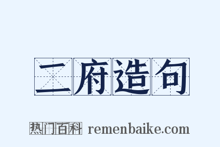 二府造句是什么意思的图片